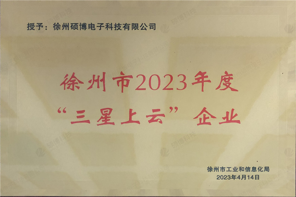徐州市2023年度“三星上云”企業