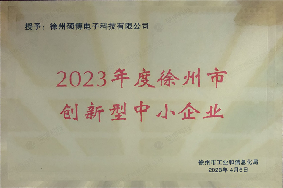 2023年度徐州市創新型中小企業